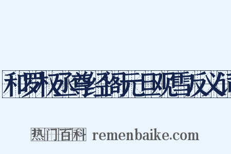 和罗权丞尊经阁元旦观雪反义词是什么意思的图片